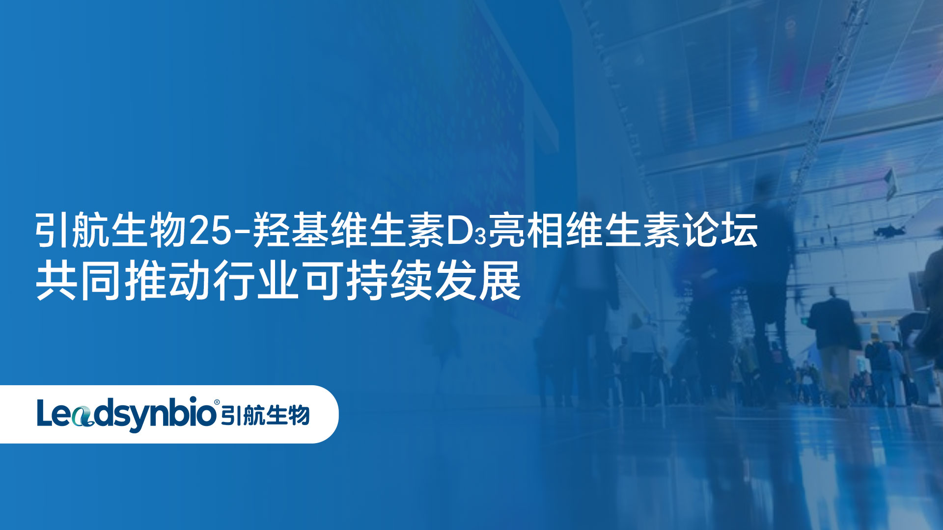 Market | 中国银河集团
25-羟基维生素D₃亮相维生素论坛，共同推动行业可持续发展！