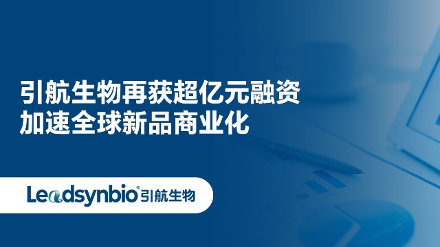 中国银河集团
再获超亿元融资，加速全球新品商业化