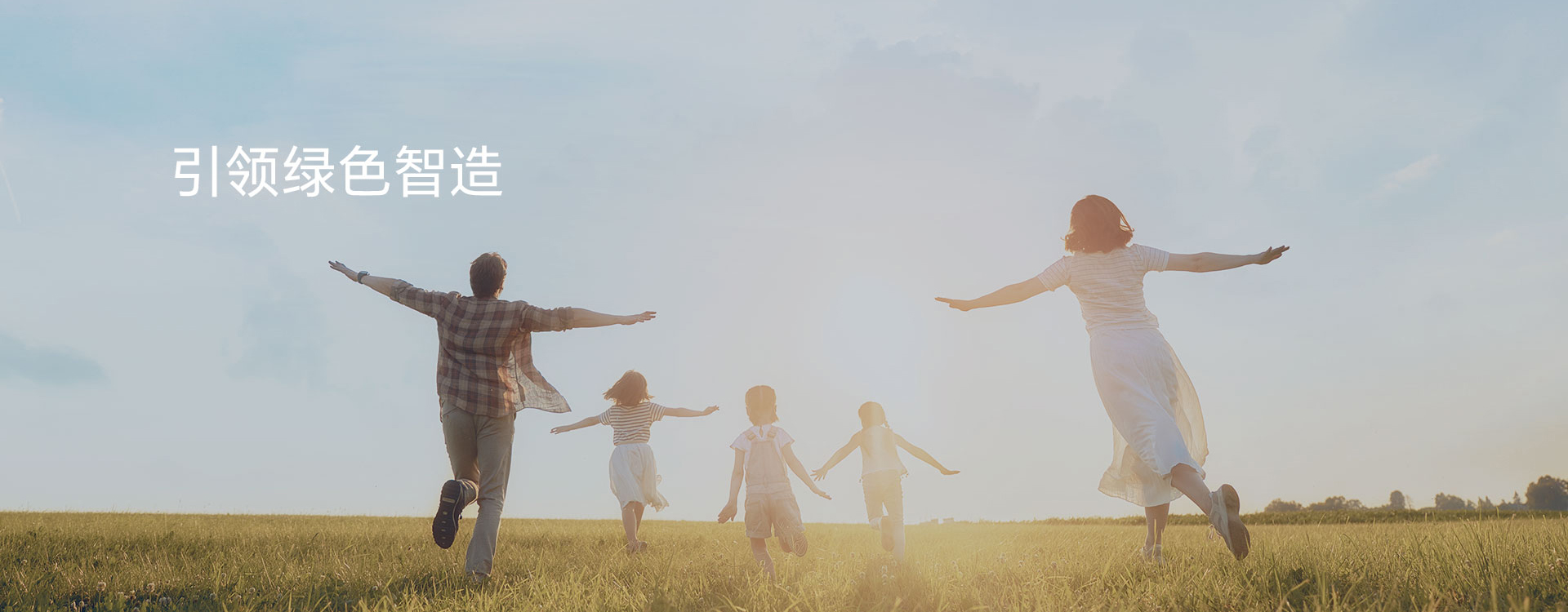 中国银河集团
引领绿色智造