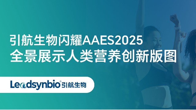 Market | 中国银河集团
闪耀AAES2025，全景展示人类营养创新版图